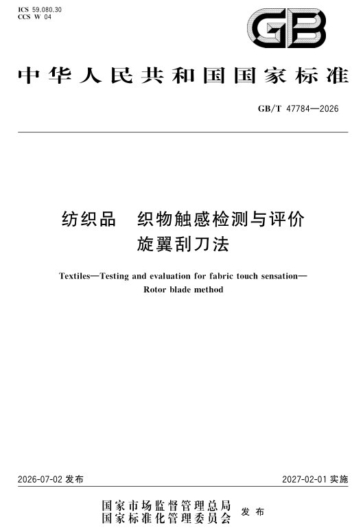 亚美体育在线官网标准《纺织品 织物触